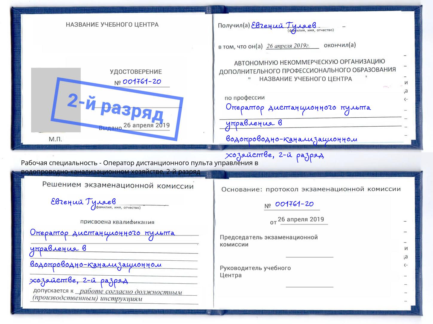 корочка 2-й разряд Оператор дистанционного пульта управления в водопроводно-канализационном хозяйстве Иваново