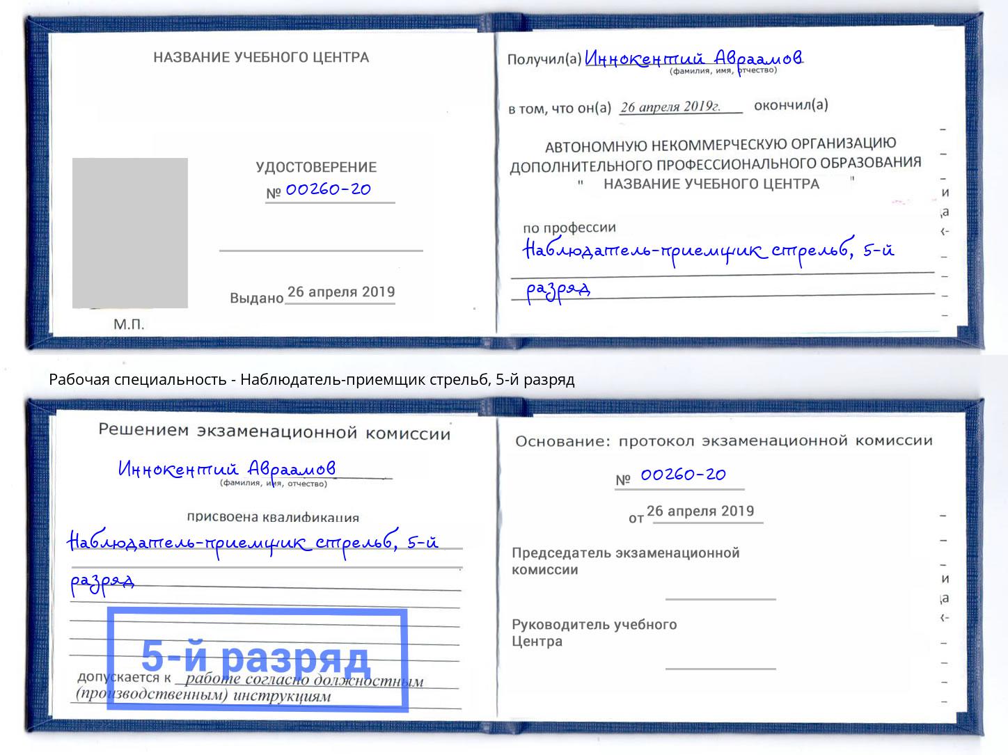 корочка 5-й разряд Наблюдатель-приемщик стрельб Иваново