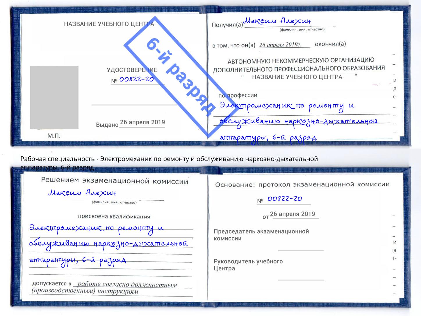 корочка 6-й разряд Электромеханик по ремонту и обслуживанию наркозно-дыхательной аппаратуры Иваново