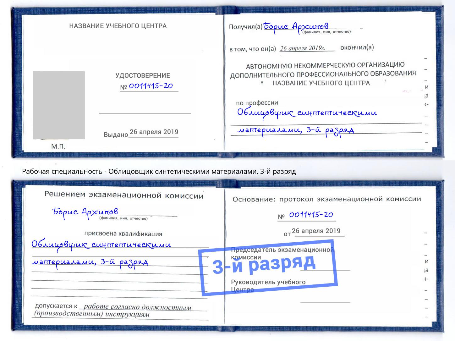 корочка 3-й разряд Облицовщик синтетическими материалами Иваново