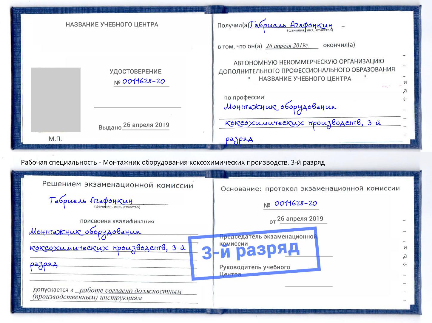 корочка 3-й разряд Монтажник оборудования коксохимических производств Иваново
