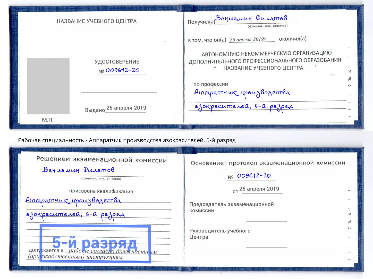 корочка 5-й разряд Аппаратчик производства азокрасителей Иваново
