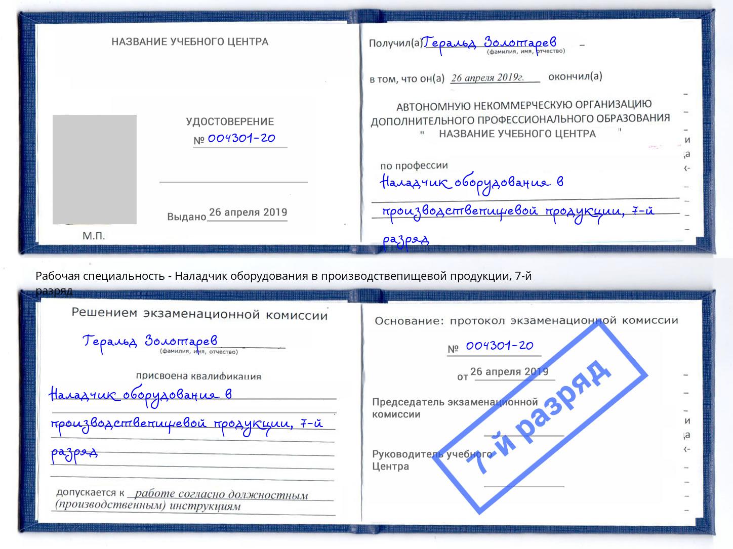 корочка 7-й разряд Наладчик оборудования в производствепищевой продукции Иваново