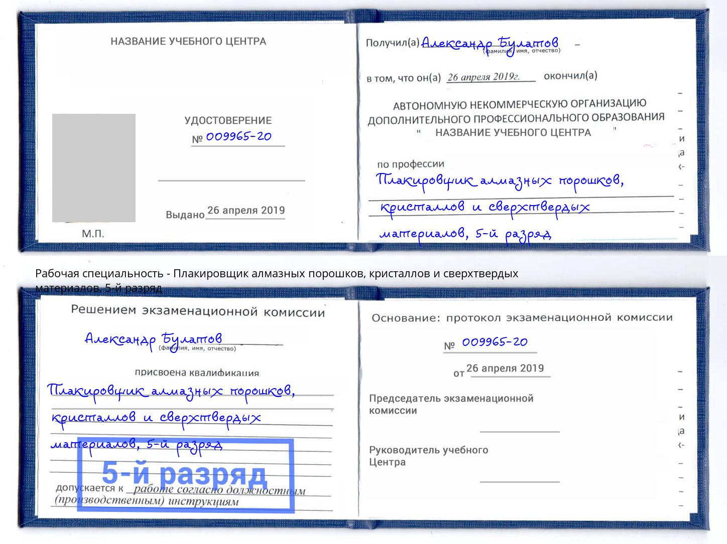 корочка 5-й разряд Плакировщик алмазных порошков, кристаллов и сверхтвердых материалов Иваново