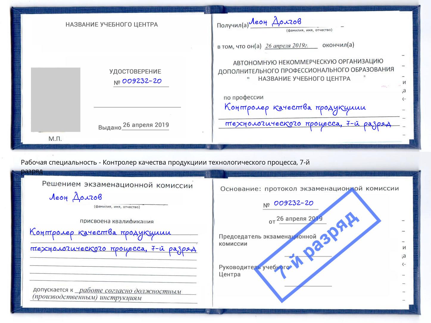 корочка 7-й разряд Контролер качества продукциии технологического процесса Иваново