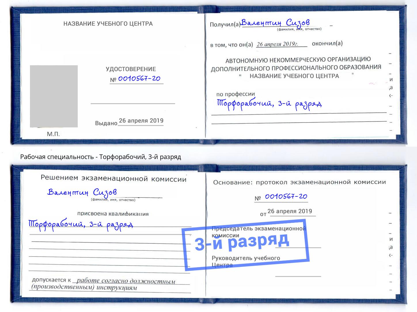 корочка 3-й разряд Торфорабочий Иваново