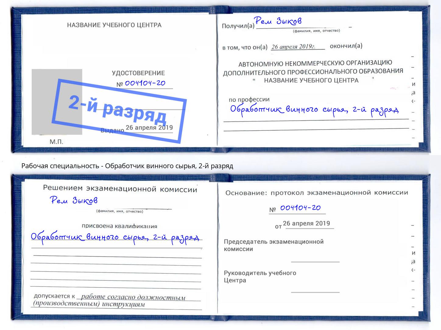 корочка 2-й разряд Обработчик винного сырья Иваново
