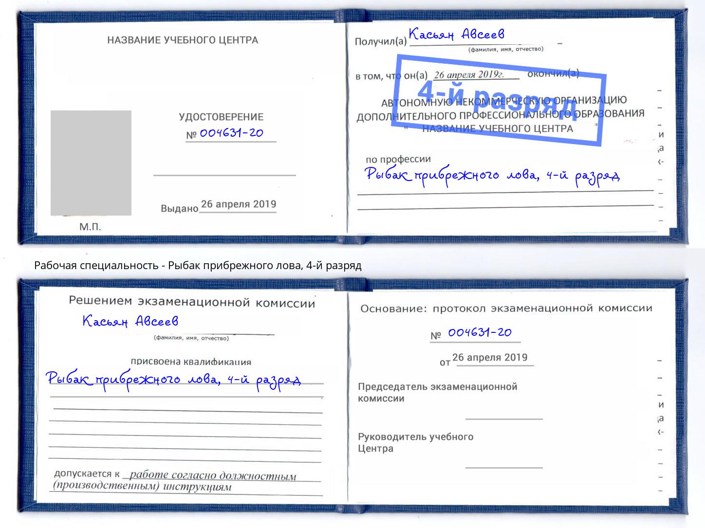 корочка 4-й разряд Рыбак прибрежного лова Иваново