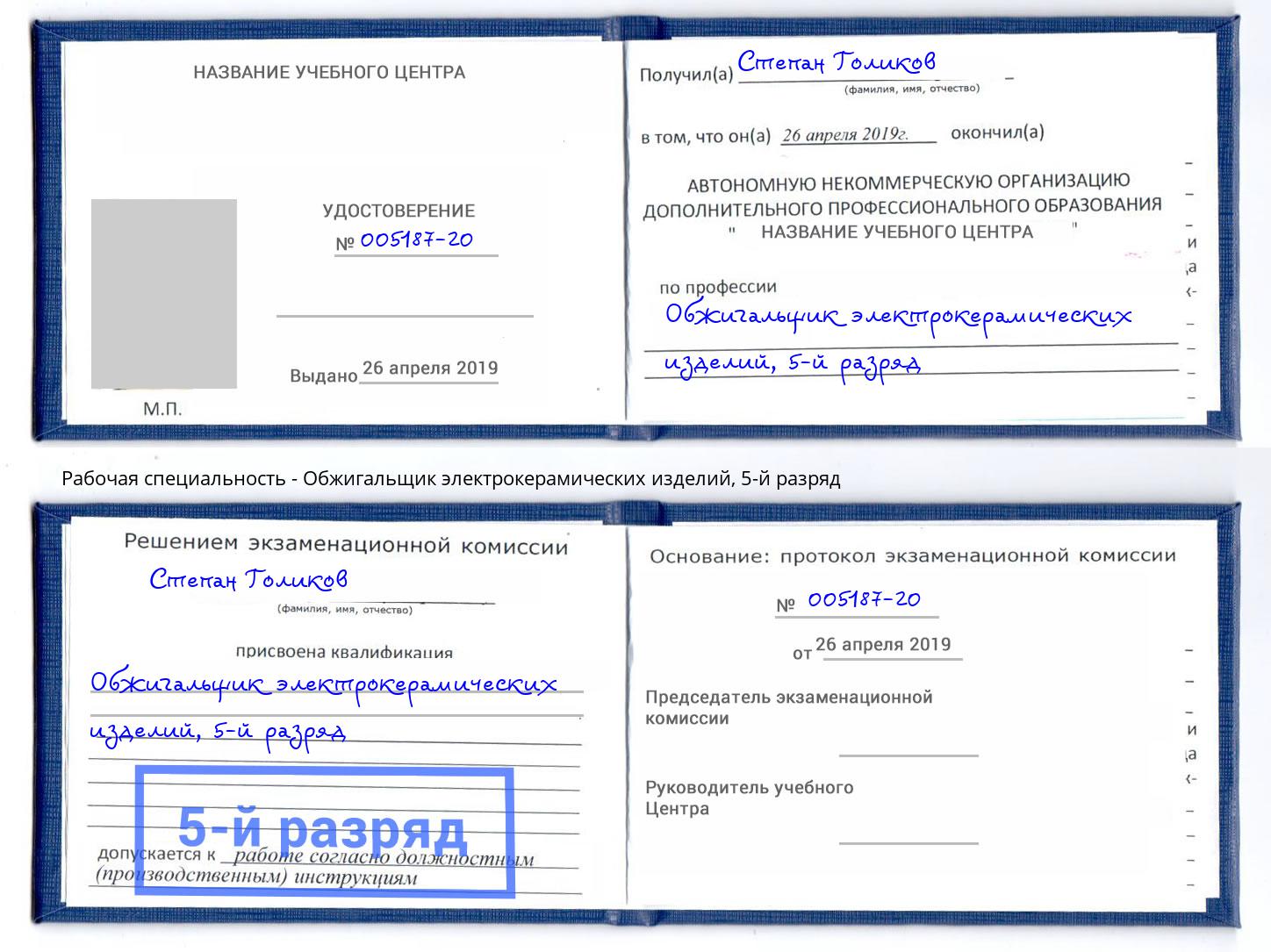 корочка 5-й разряд Обжигальщик электрокерамических изделий Иваново