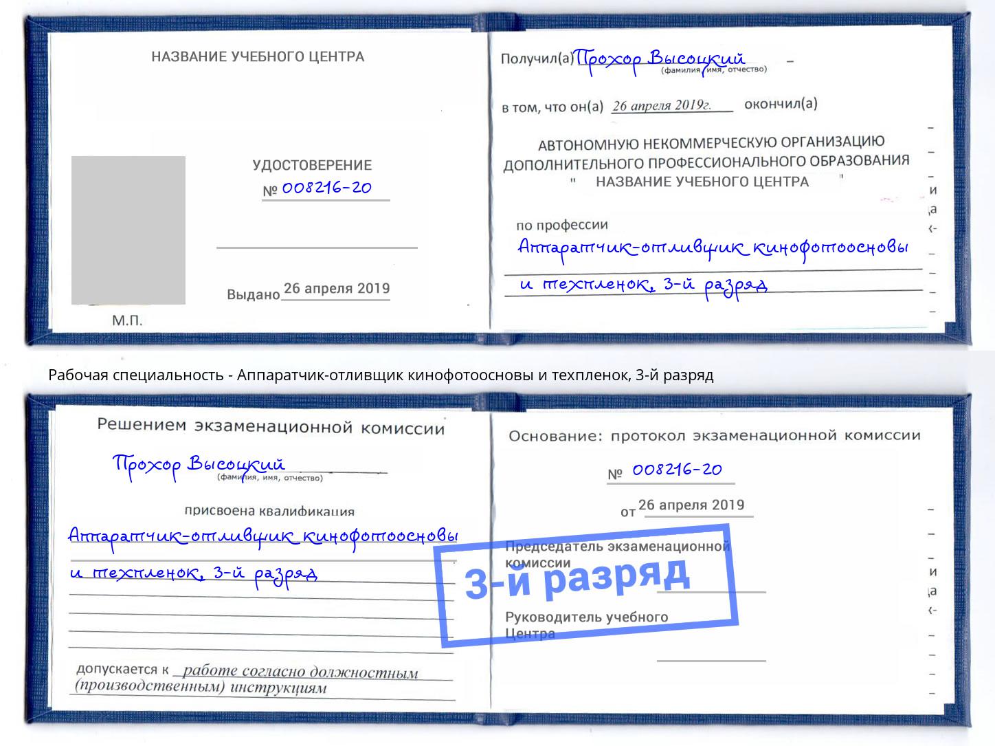 корочка 3-й разряд Аппаратчик-отливщик кинофотоосновы и техпленок Иваново