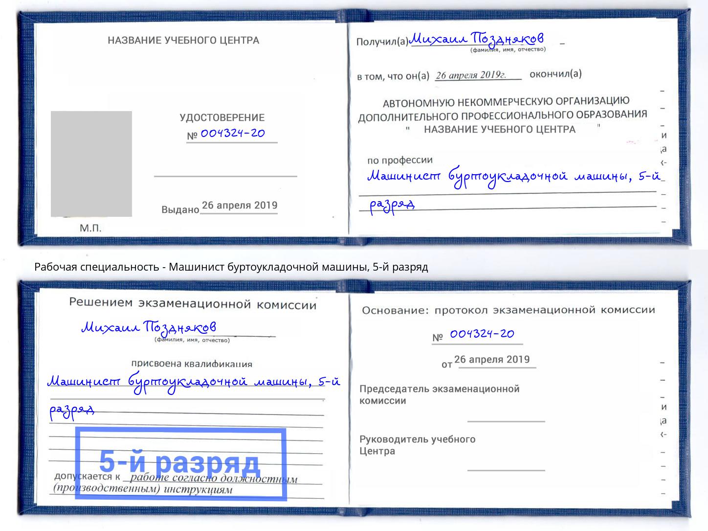 корочка 5-й разряд Машинист буртоукладочной машины Иваново