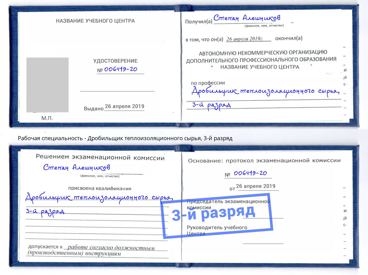 корочка 3-й разряд Дробильщик теплоизоляционного сырья Иваново