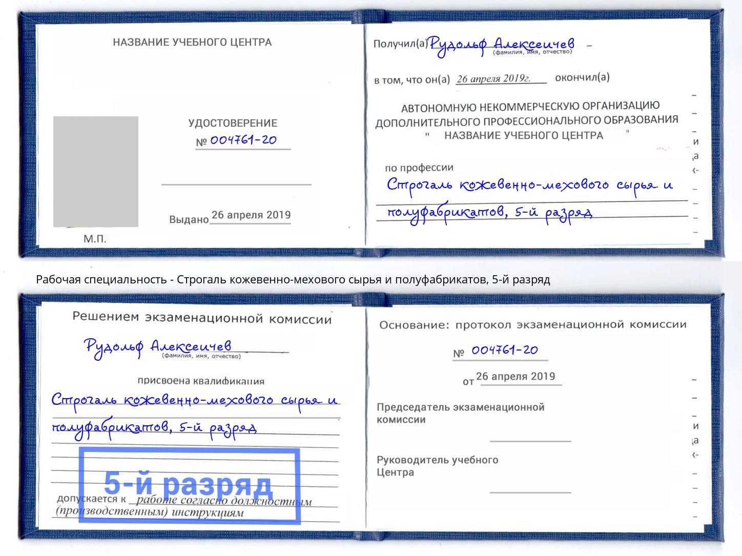 корочка 5-й разряд Строгаль кожевенно-мехового сырья и полуфабрикатов Иваново