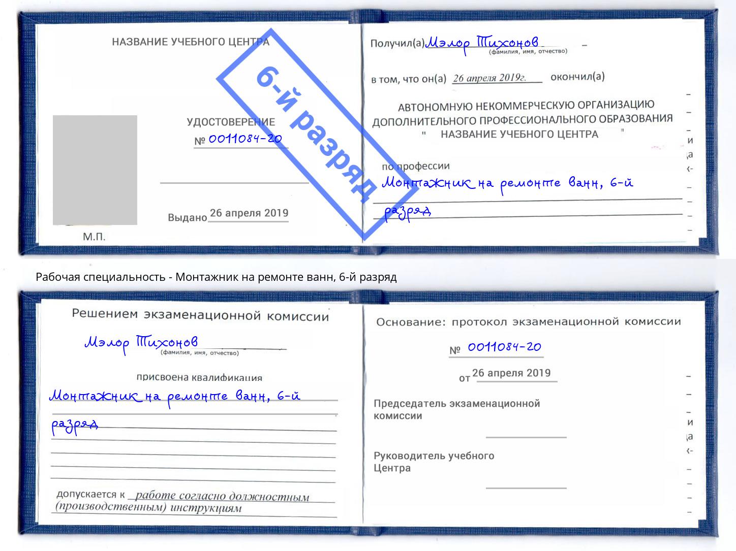 корочка 6-й разряд Монтажник на ремонте ванн Иваново