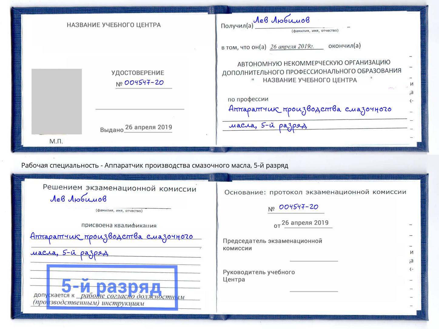 корочка 5-й разряд Аппаратчик производства смазочного масла Иваново