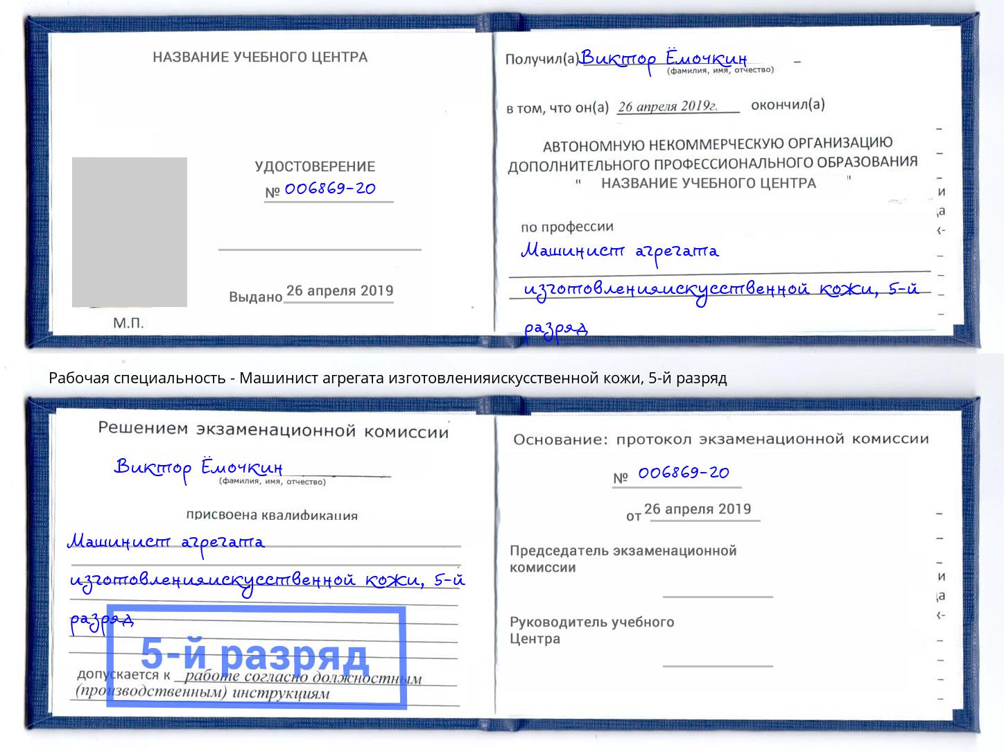 корочка 5-й разряд Машинист агрегата изготовленияискусственной кожи Иваново