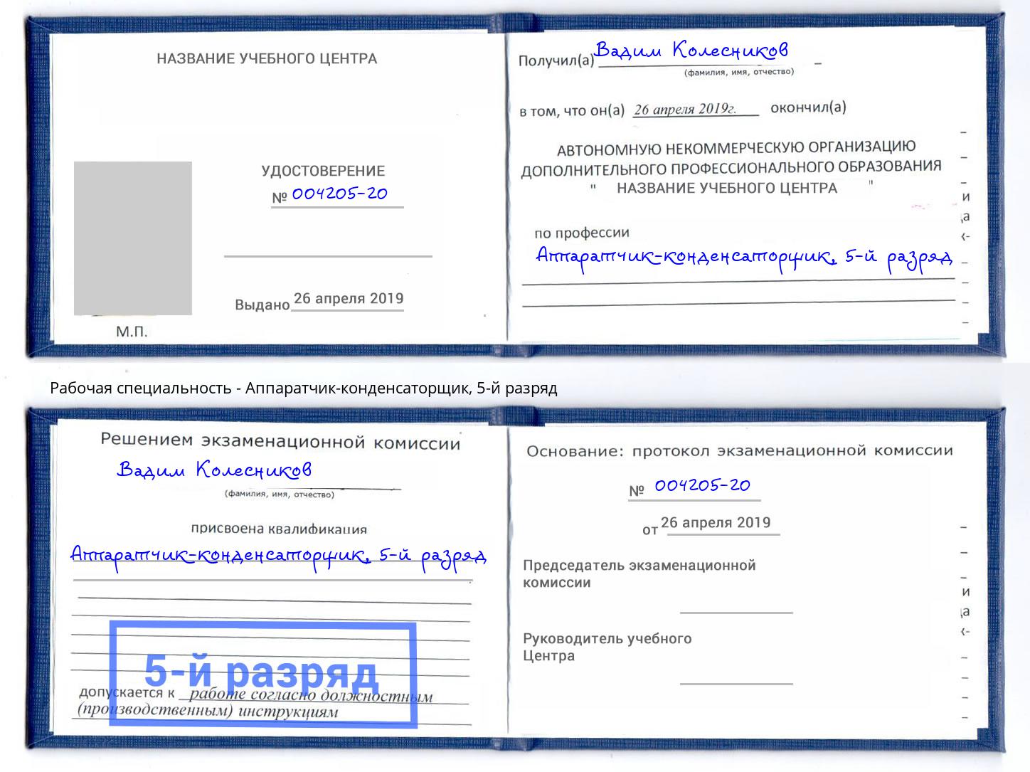 корочка 5-й разряд Аппаратчик-конденсаторщик Иваново