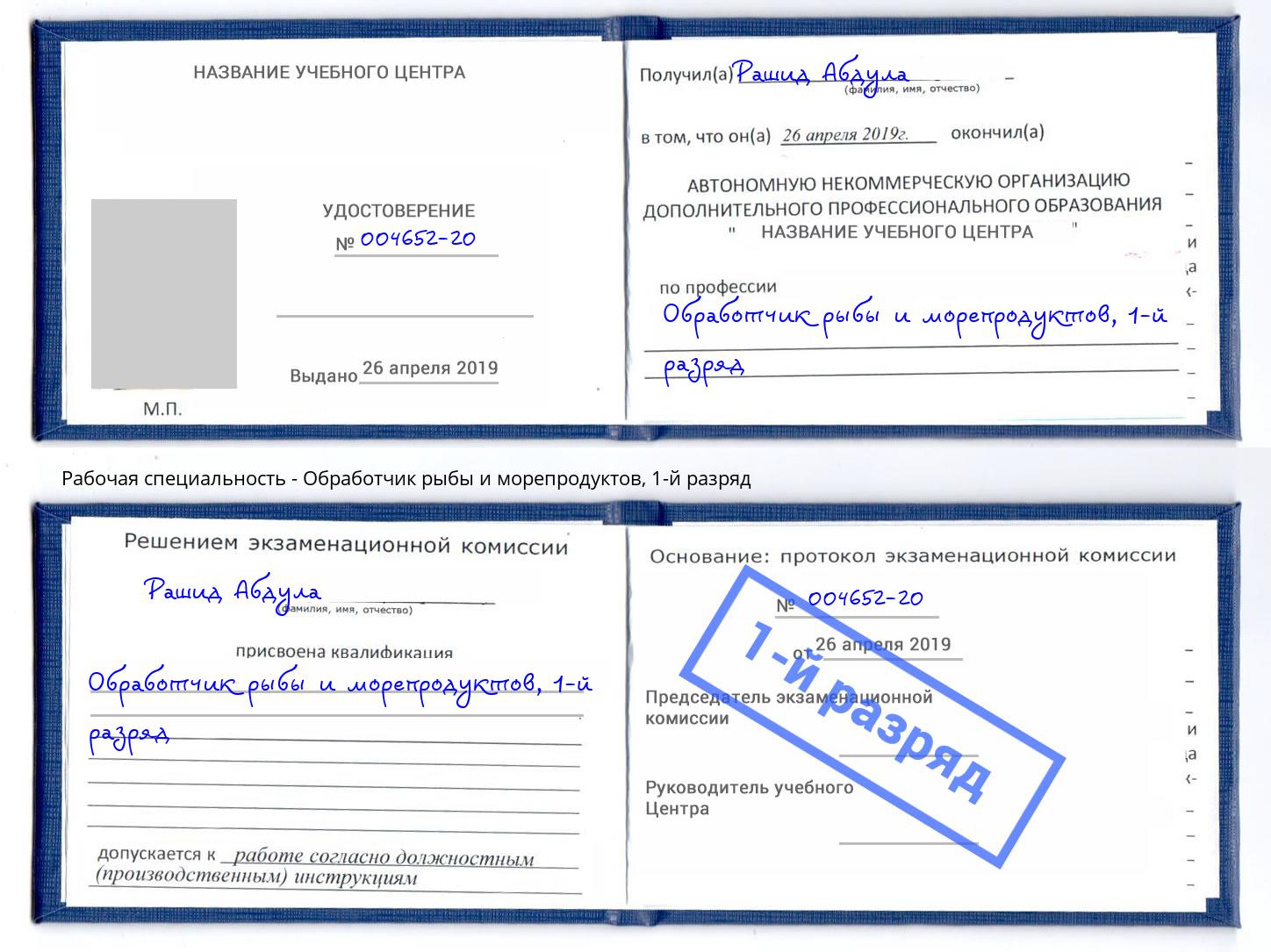 корочка 1-й разряд Обработчик рыбы и морепродуктов Иваново