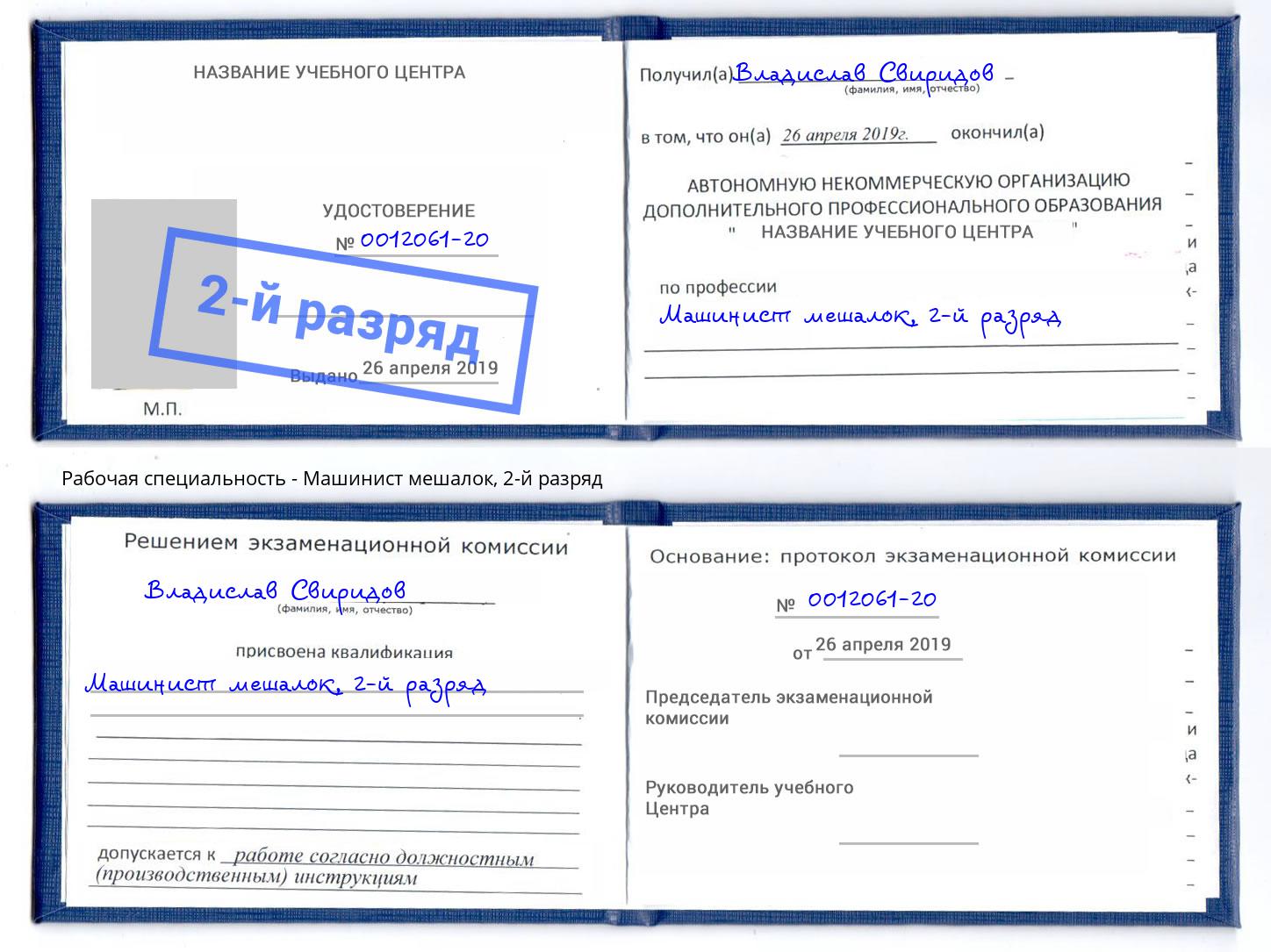корочка 2-й разряд Машинист мешалок Иваново