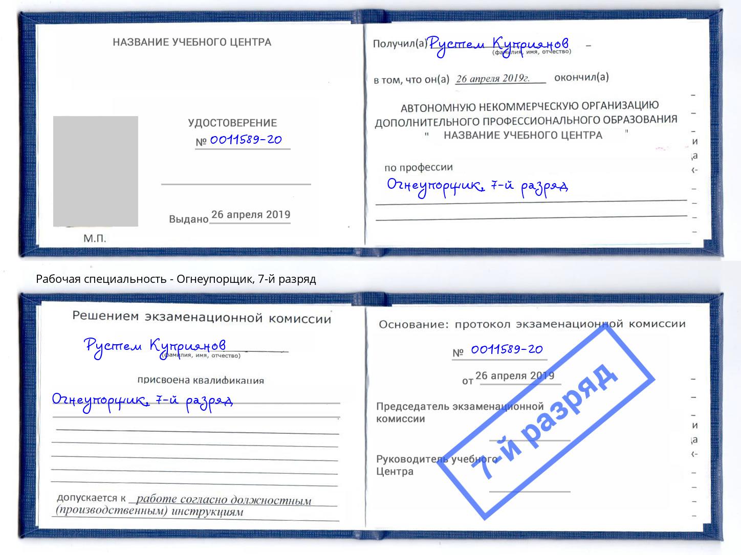 корочка 7-й разряд Огнеупорщик Иваново
