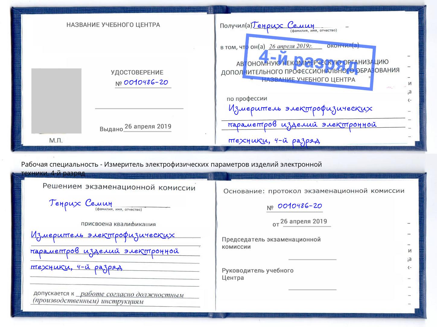 корочка 4-й разряд Измеритель электрофизических параметров изделий электронной техники Иваново