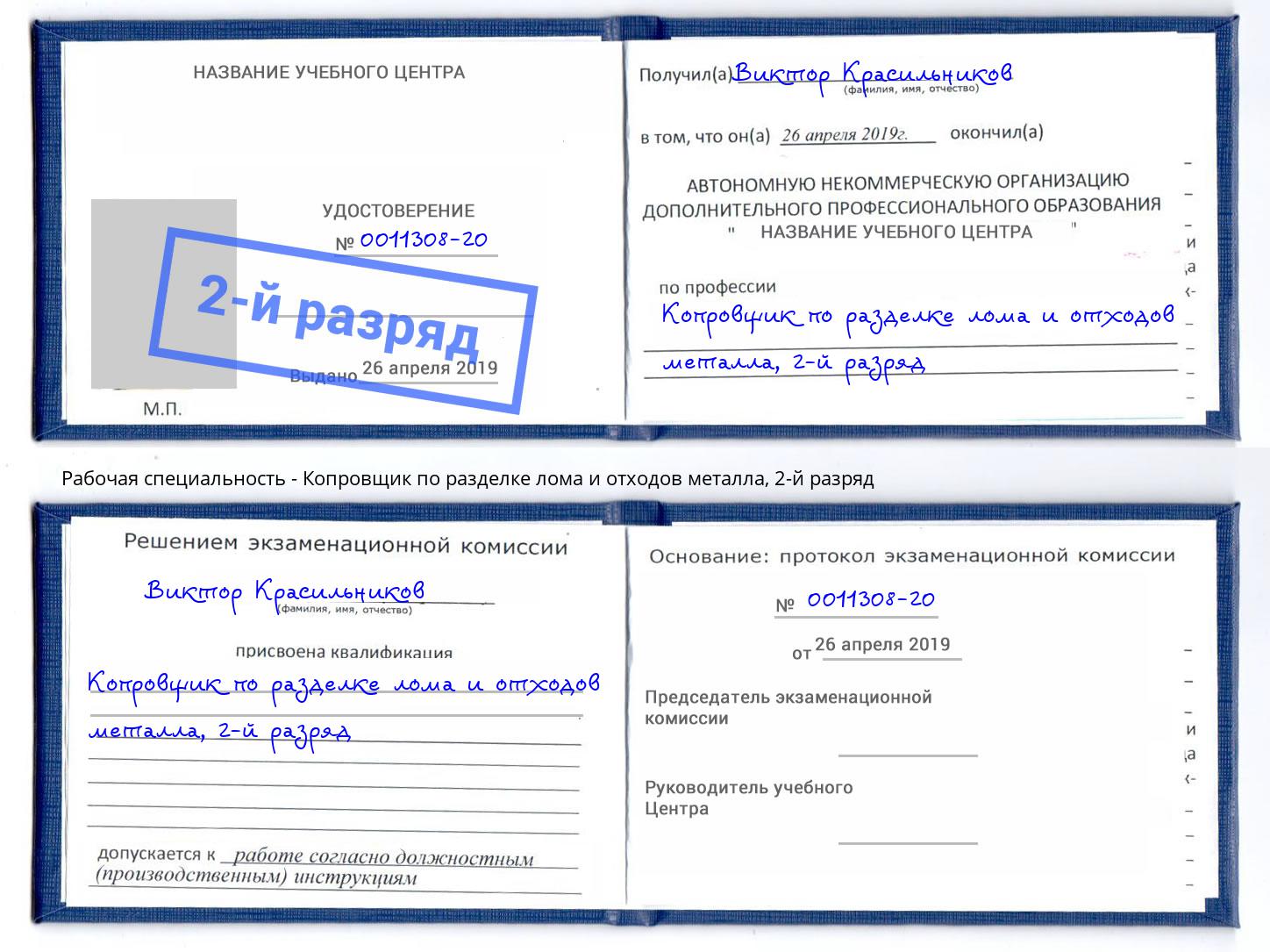 корочка 2-й разряд Копровщик по разделке лома и отходов металла Иваново