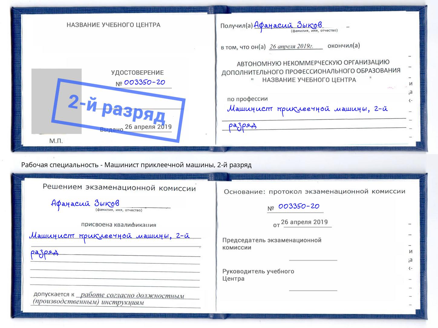 корочка 2-й разряд Машинист приклеечной машины Иваново