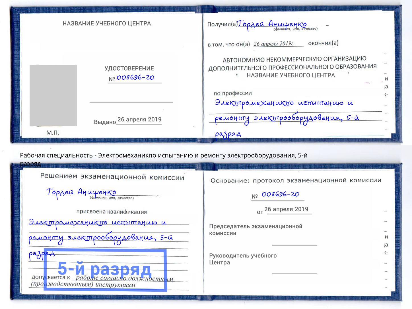 корочка 5-й разряд Электромеханикпо испытанию и ремонту электрооборудования Иваново