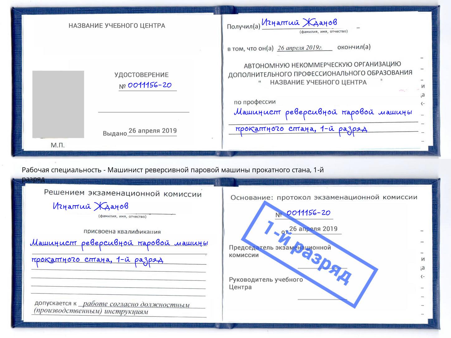 корочка 1-й разряд Машинист реверсивной паровой машины прокатного стана Иваново