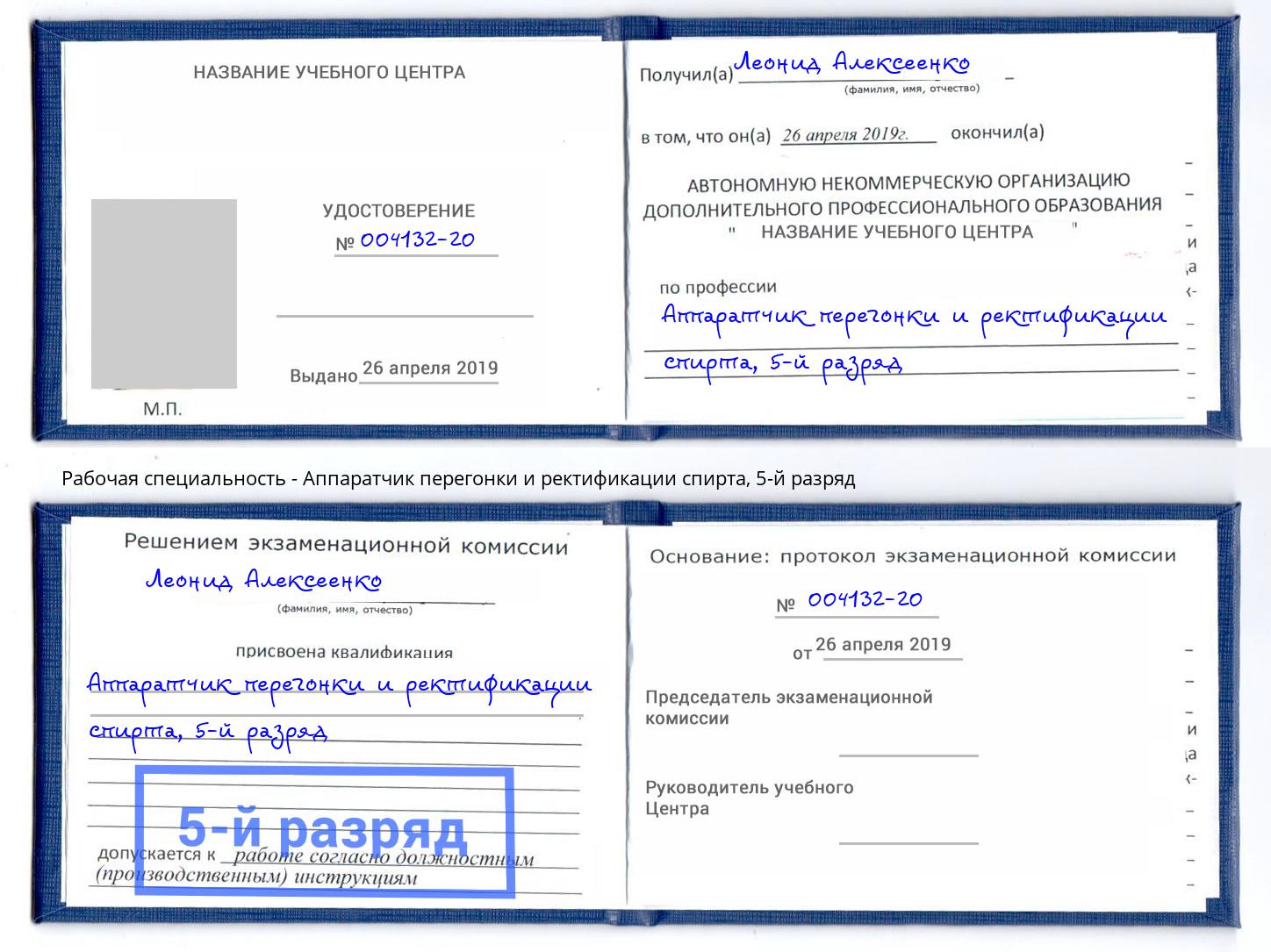 корочка 5-й разряд Аппаратчик перегонки и ректификации спирта Иваново