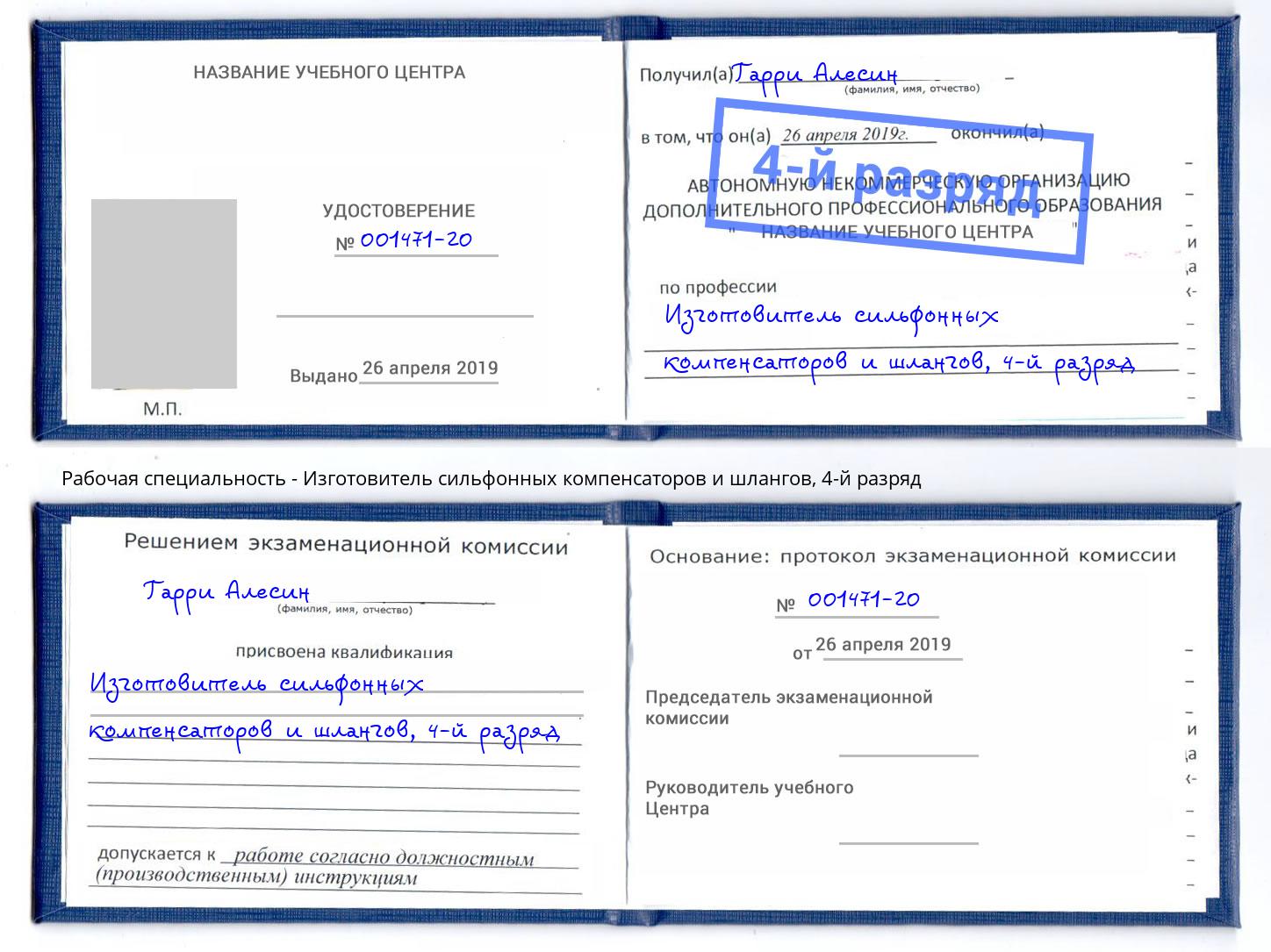 корочка 4-й разряд Изготовитель сильфонных компенсаторов и шлангов Иваново