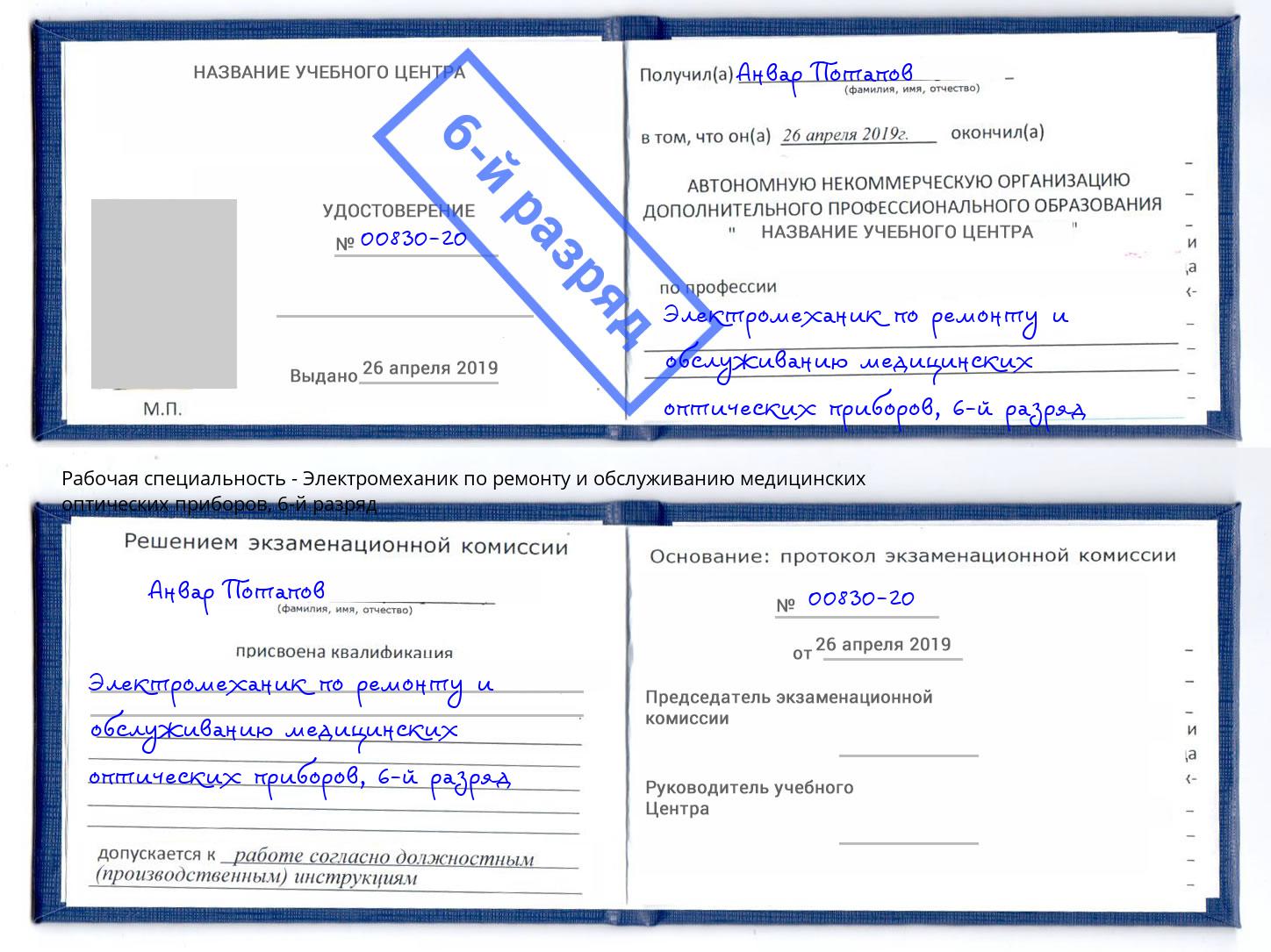 корочка 6-й разряд Электромеханик по ремонту и обслуживанию медицинских оптических приборов Иваново
