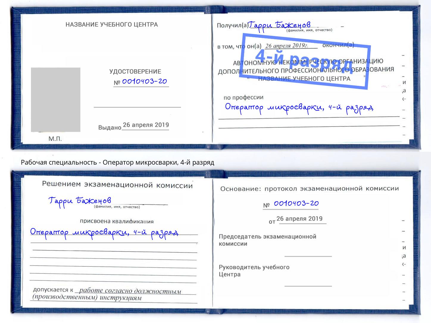 корочка 4-й разряд Оператор микросварки Иваново