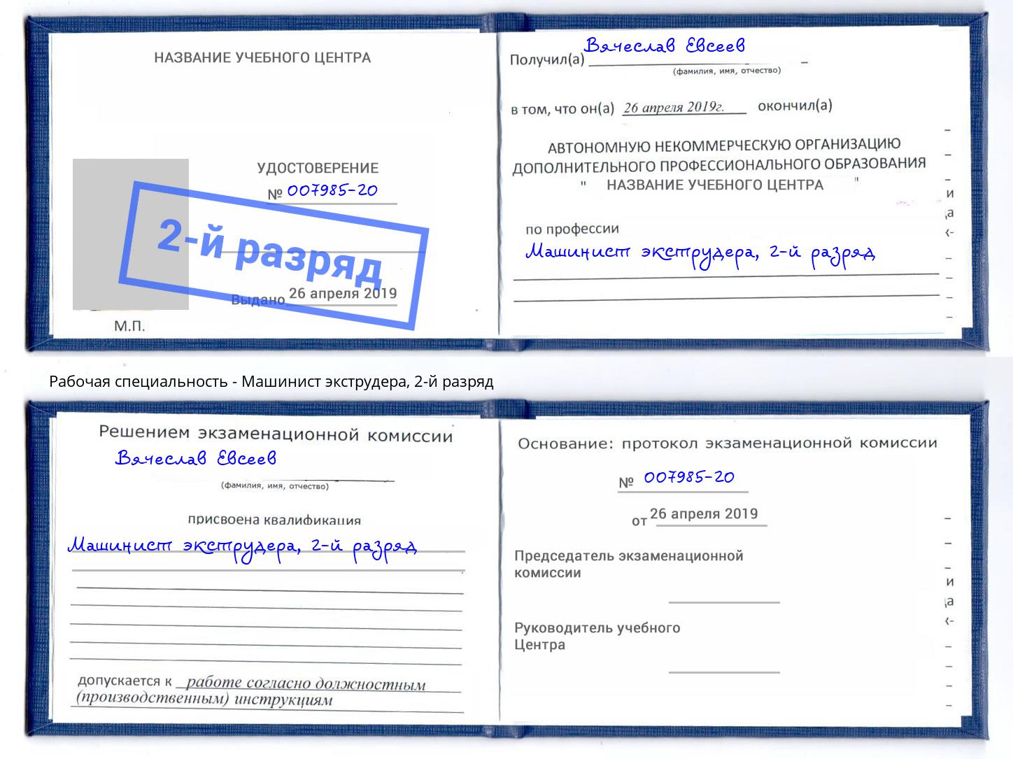 корочка 2-й разряд Машинист экструдера Иваново