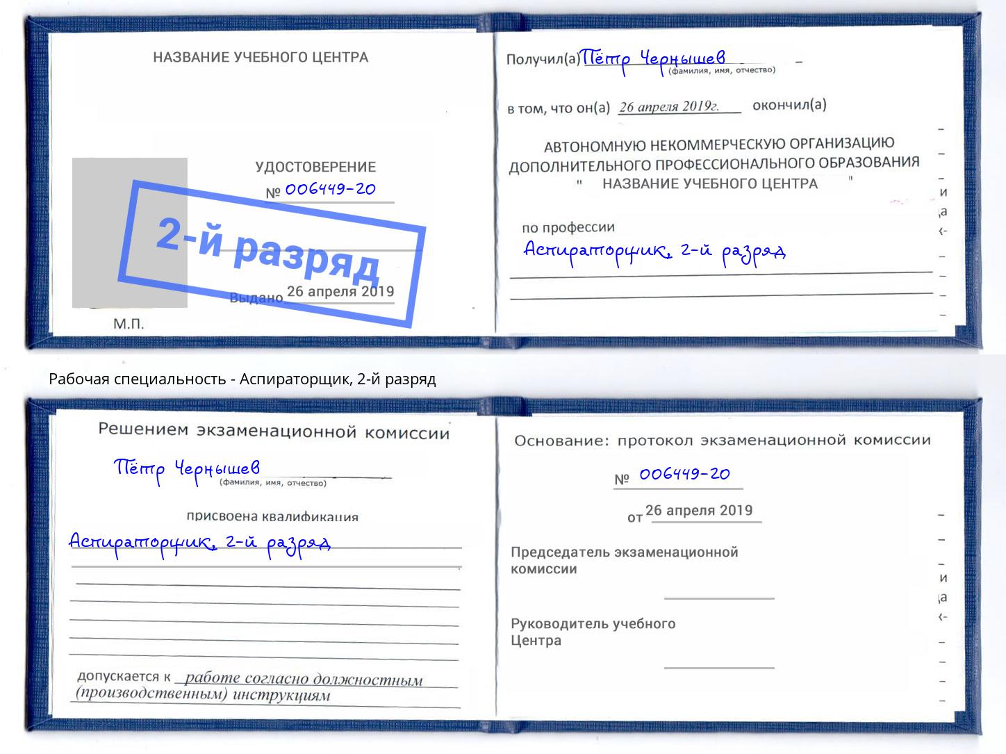 корочка 2-й разряд Аспираторщик Иваново