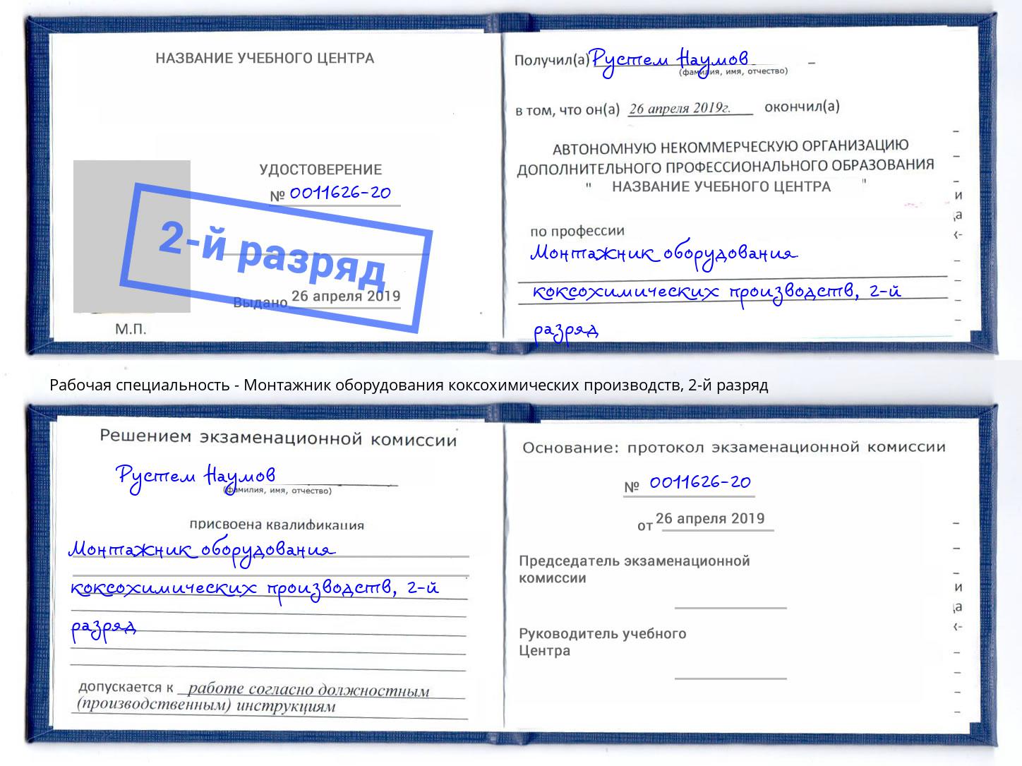 корочка 2-й разряд Монтажник оборудования коксохимических производств Иваново
