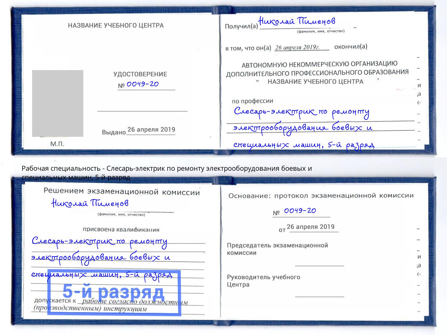 корочка 5-й разряд Слесарь-электрик по ремонту электрооборудования боевых и специальных машин Иваново