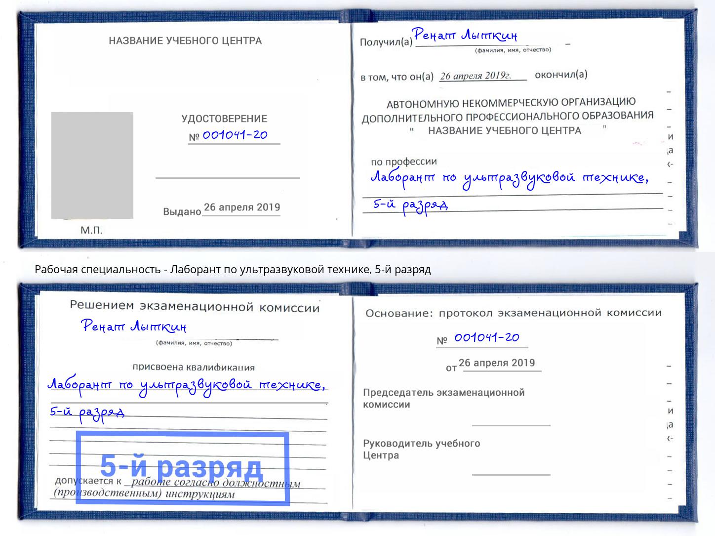 корочка 5-й разряд Лаборант по ультразвуковой технике Иваново