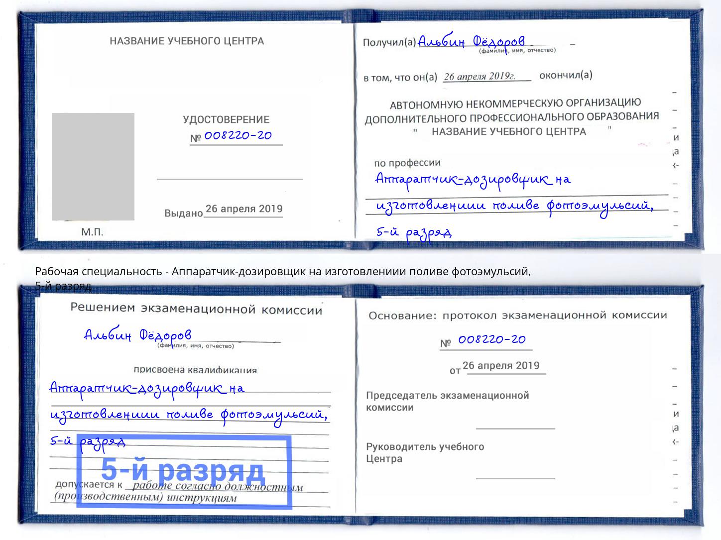 корочка 5-й разряд Аппаратчик-дозировщик на изготовлениии поливе фотоэмульсий Иваново