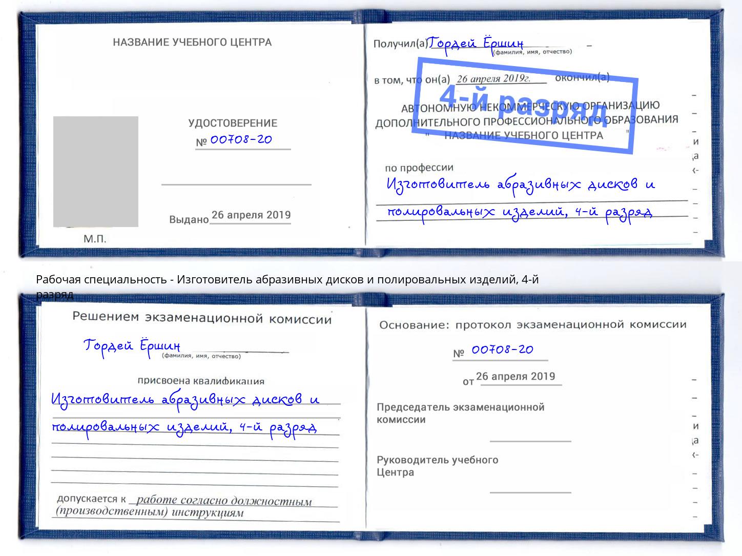 корочка 4-й разряд Изготовитель абразивных дисков и полировальных изделий Иваново