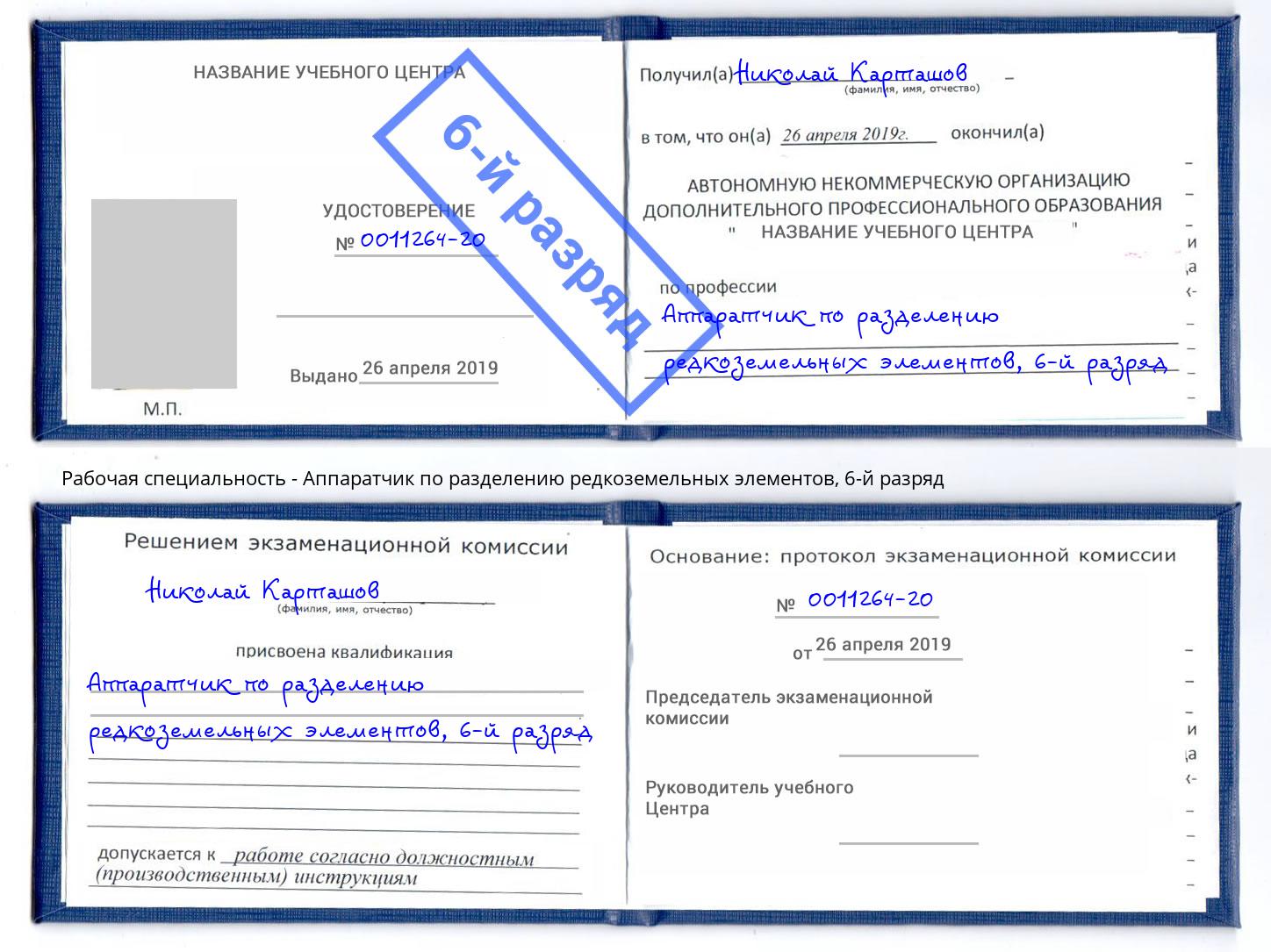 корочка 6-й разряд Аппаратчик по разделению редкоземельных элементов Иваново