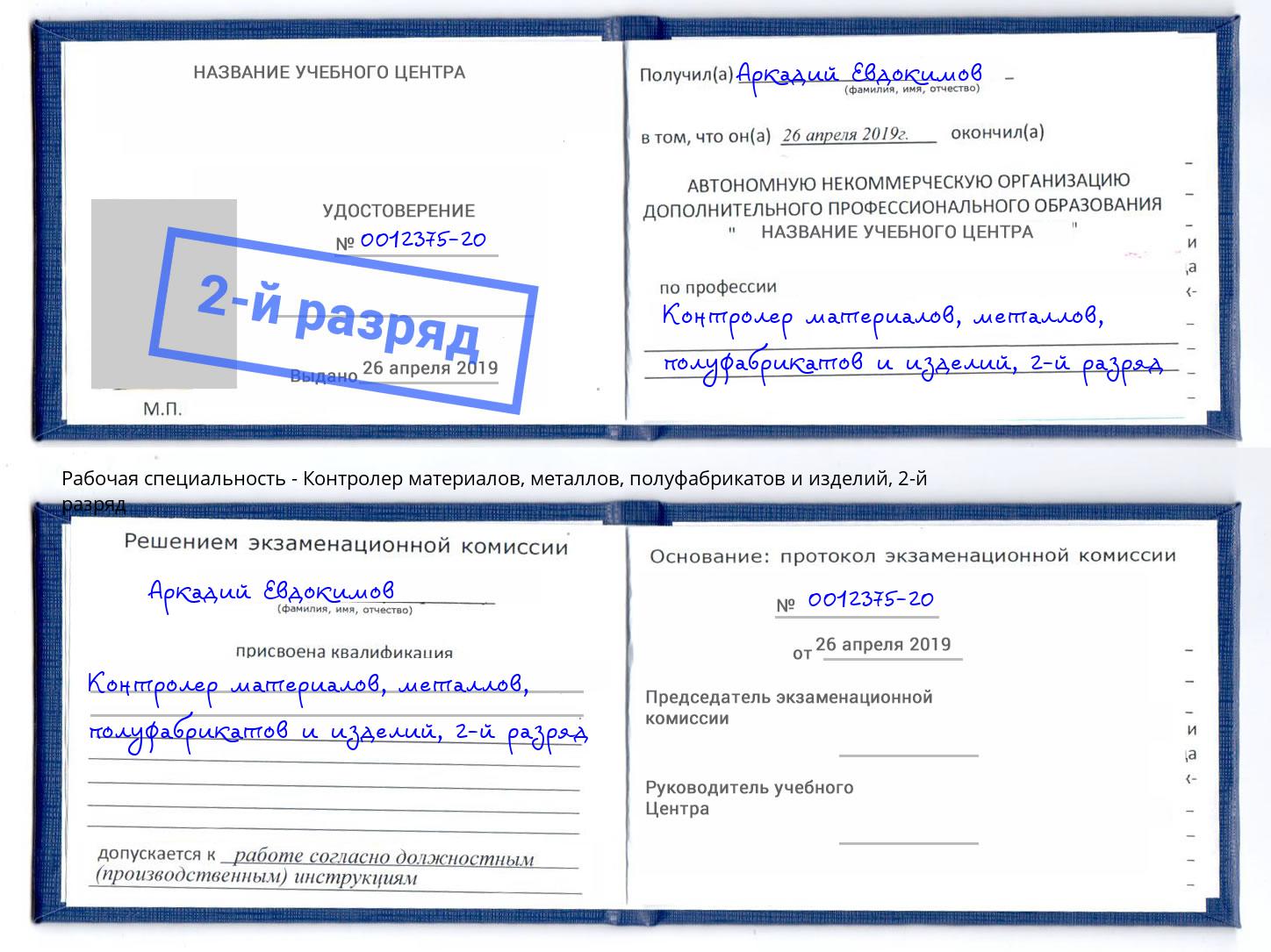 корочка 2-й разряд Контролер материалов, металлов, полуфабрикатов и изделий Иваново