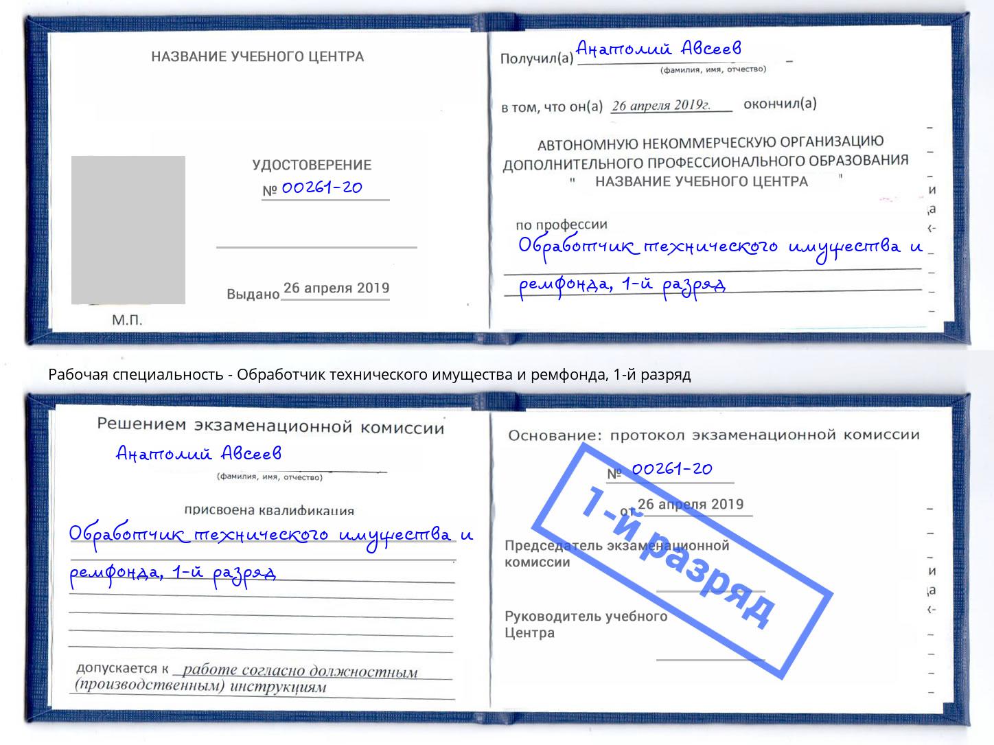 корочка 1-й разряд Обработчик технического имущества и ремфонда Иваново