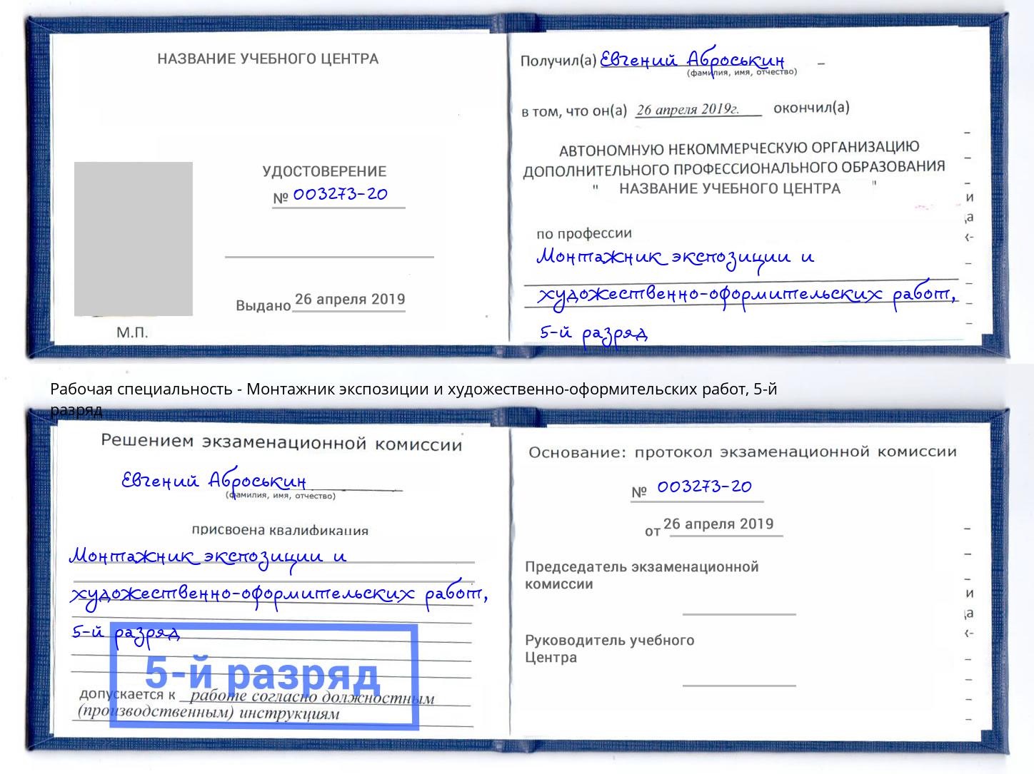 корочка 5-й разряд Монтажник экспозиции и художественно-оформительских работ Иваново