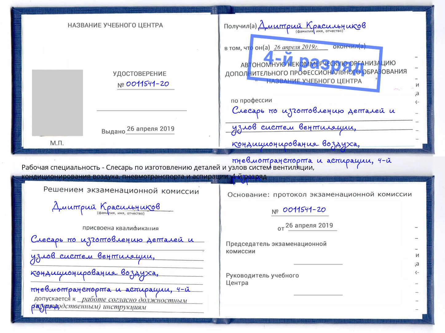 корочка 4-й разряд Слесарь по изготовлению деталей и узлов систем вентиляции, кондиционирования воздуха, пневмотранспорта и аспирации Иваново