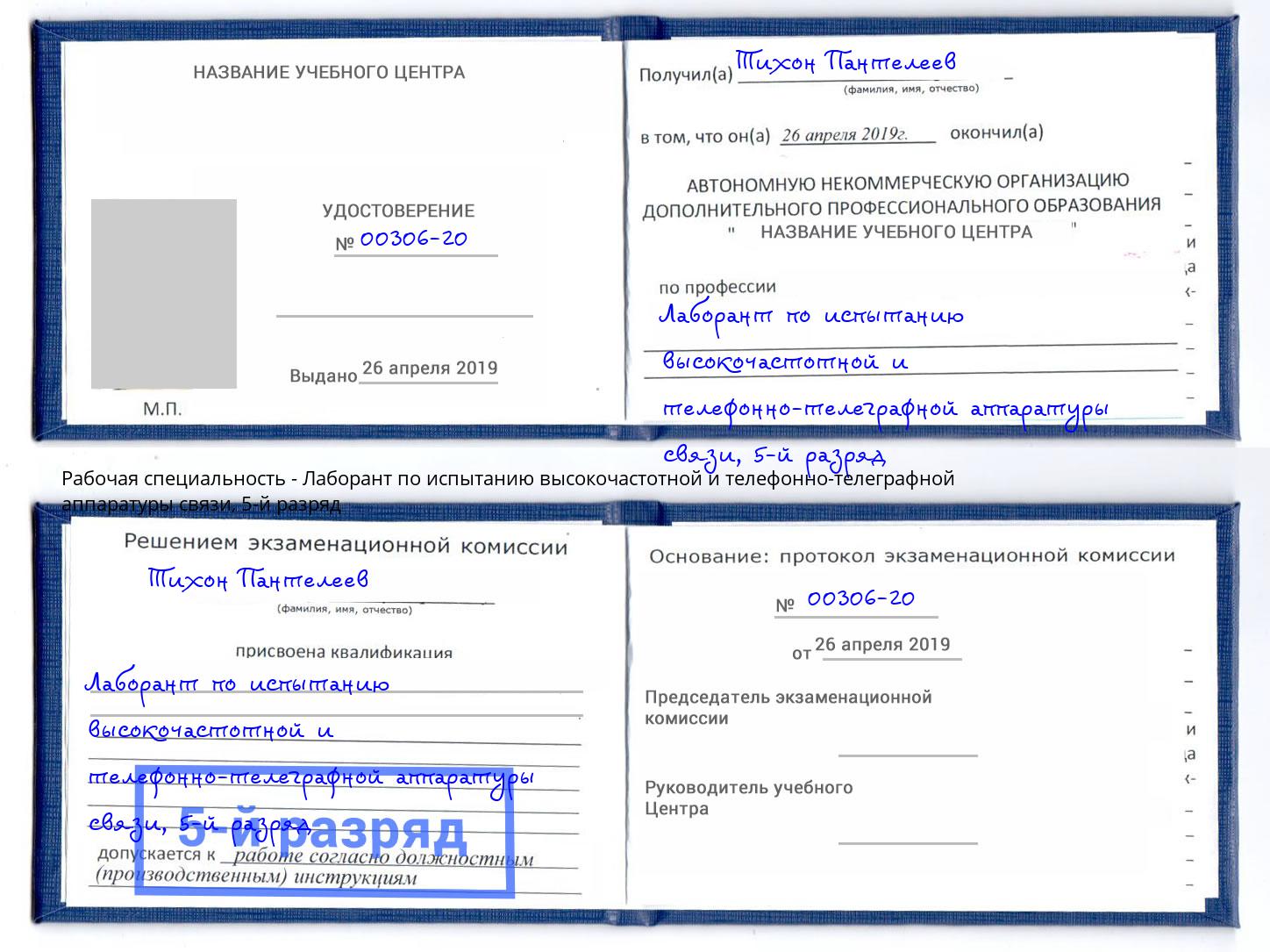 корочка 5-й разряд Лаборант по испытанию высокочастотной и телефонно-телеграфной аппаратуры связи Иваново