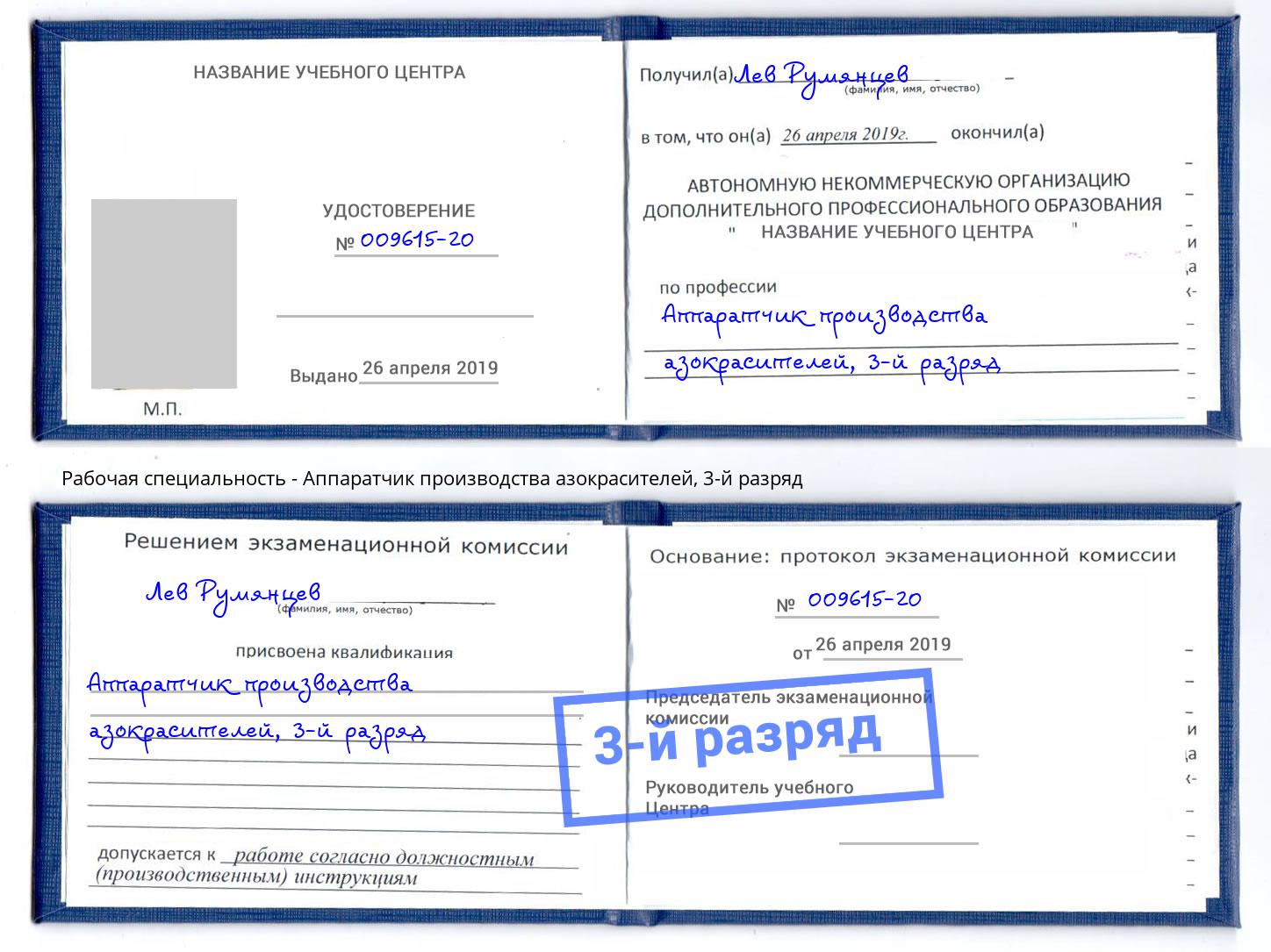 корочка 3-й разряд Аппаратчик производства азокрасителей Иваново