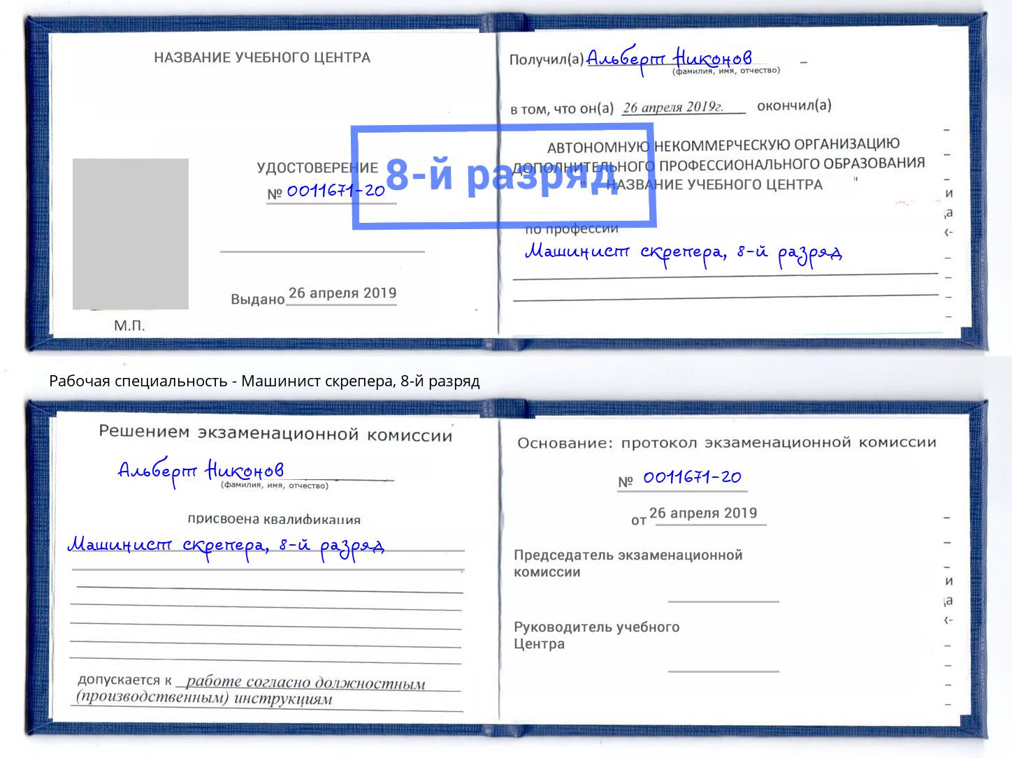 корочка 8-й разряд Машинист скрепера Иваново