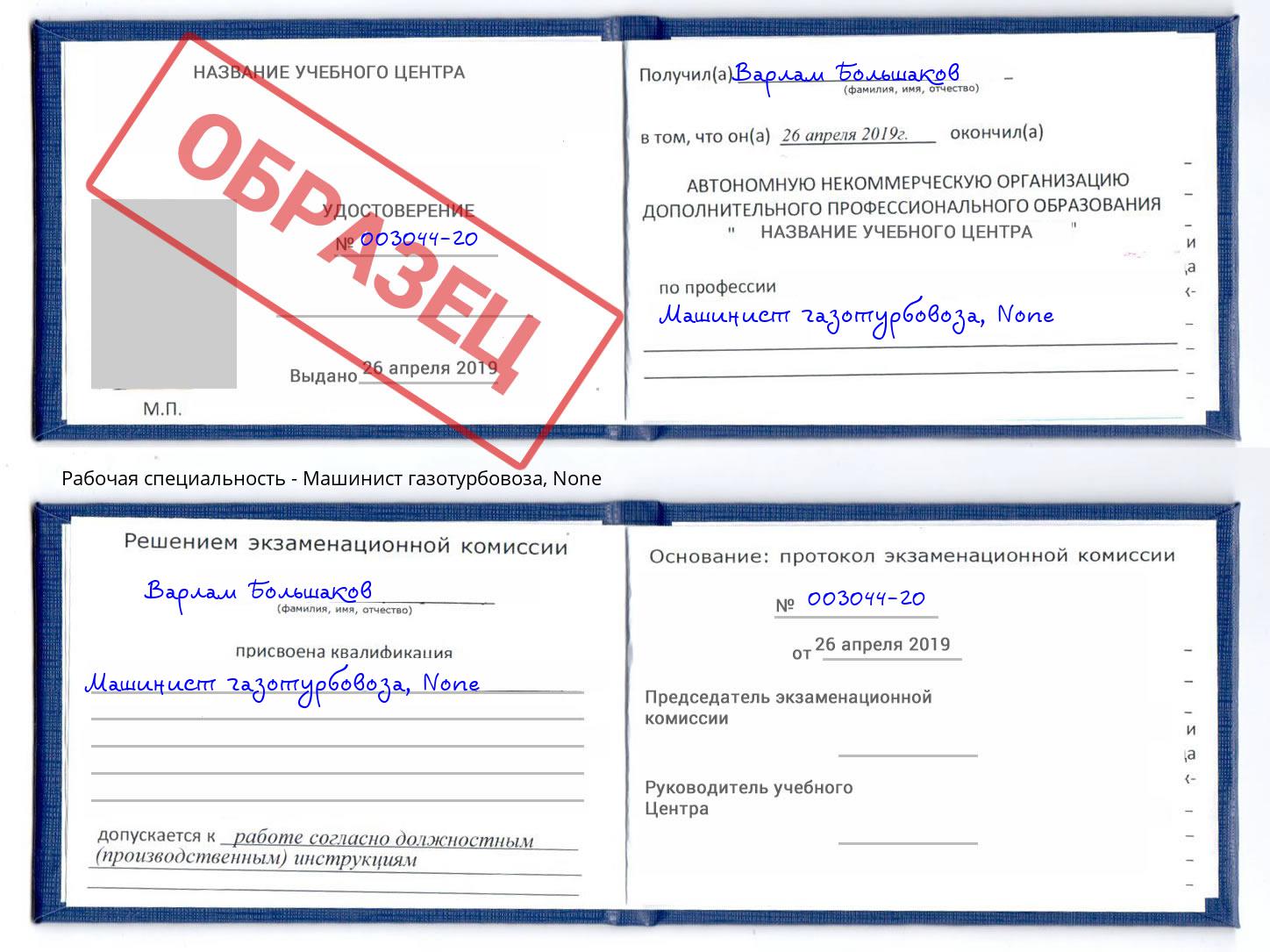 корочка None Машинист газотурбовоза Иваново