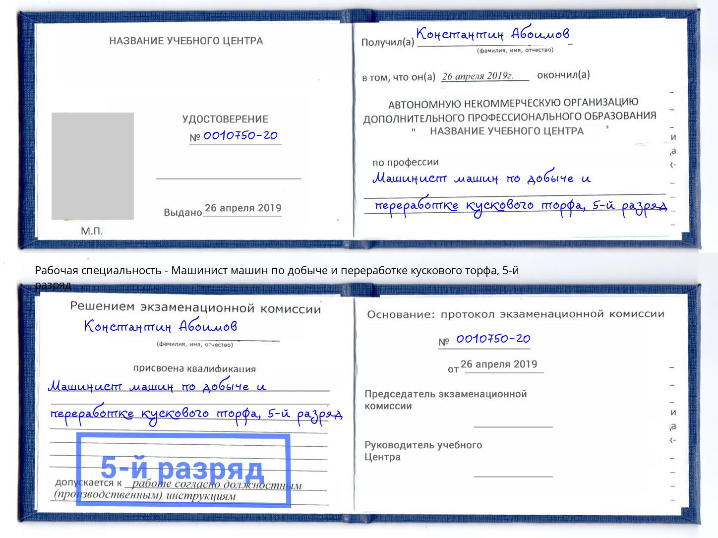 корочка 5-й разряд Машинист машин по добыче и переработке кускового торфа Иваново